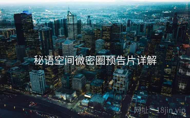 秘语空间微密圈预告片详解