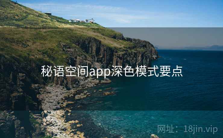 秘语空间app深色模式要点