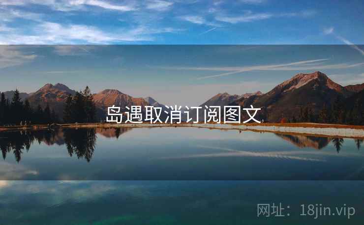 岛遇取消订阅图文