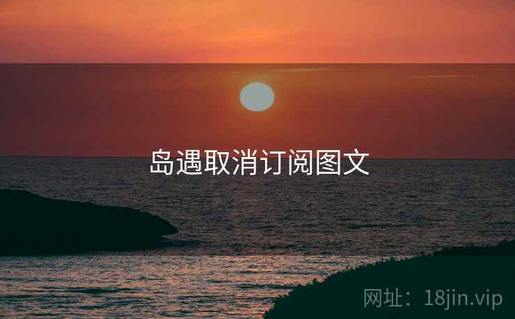 岛遇取消订阅图文
