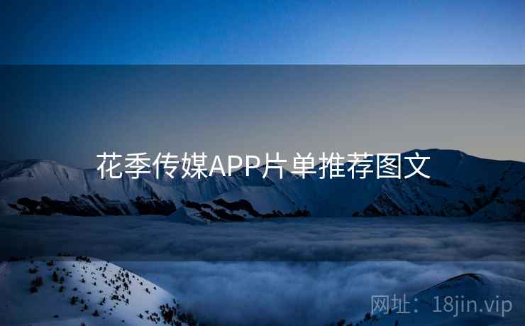 花季传媒APP片单推荐图文