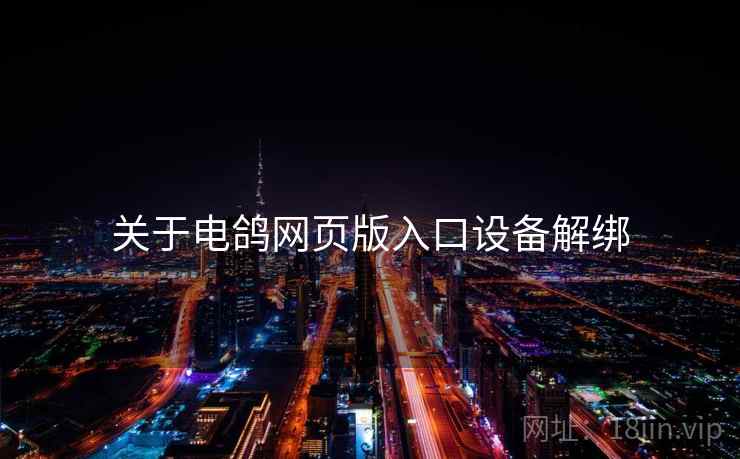 关于电鸽网页版入口设备解绑
