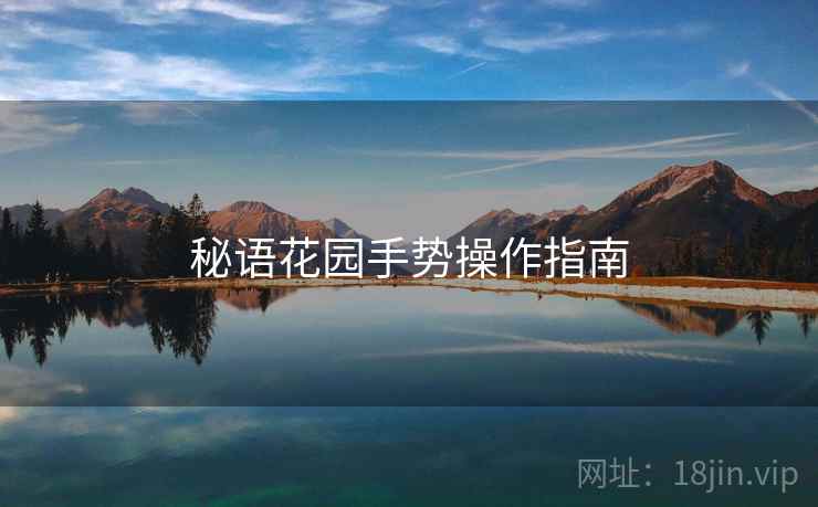 秘语花园手势操作指南