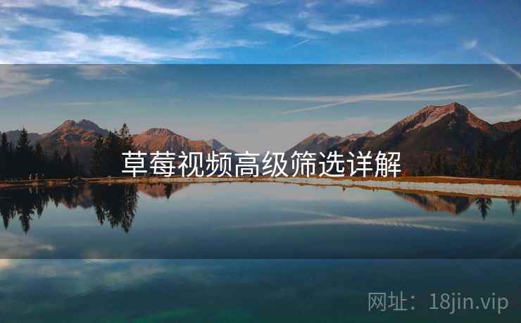 草莓视频高级筛选详解