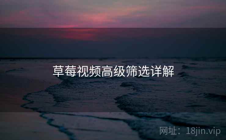 草莓视频高级筛选详解