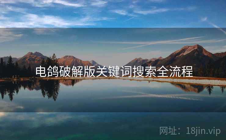 电鸽破解版关键词搜索全流程
