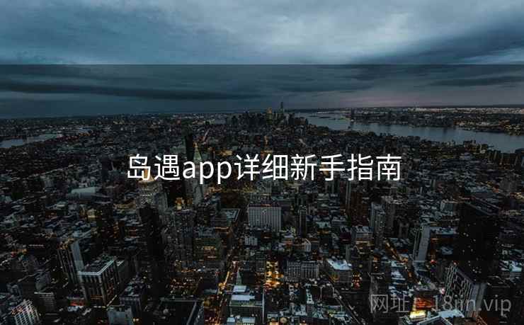岛遇app详细新手指南