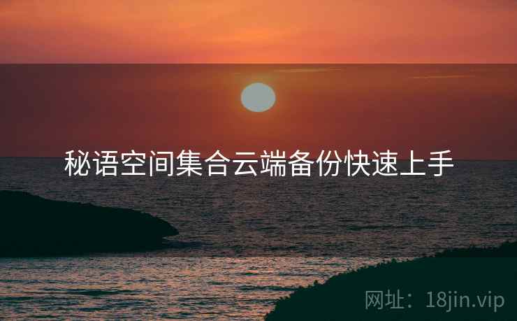秘语空间集合云端备份快速上手