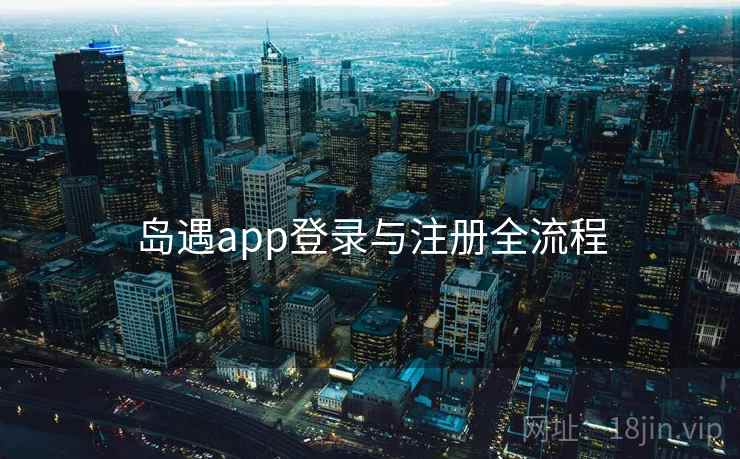 岛遇app登录与注册全流程