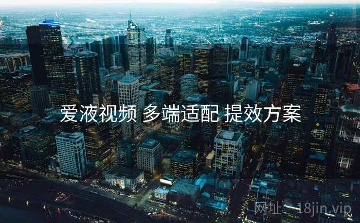 爱液视频 多端适配 提效方案