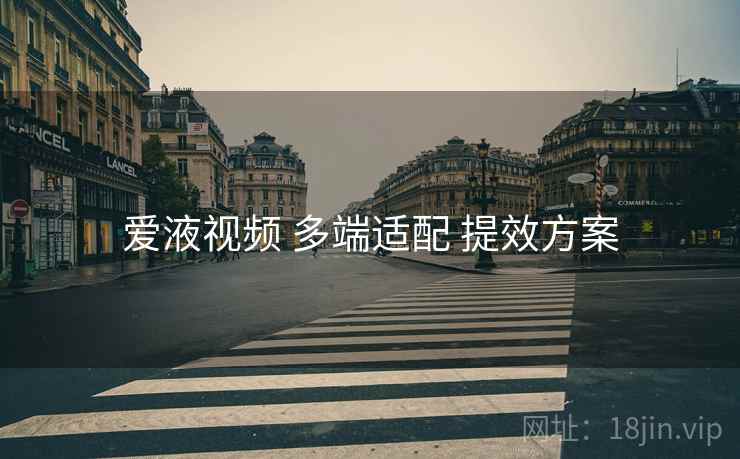 爱液视频 多端适配 提效方案
