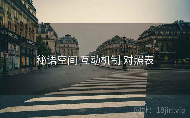 秘语空间 互动机制 对照表