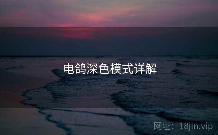 电鸽深色模式详解