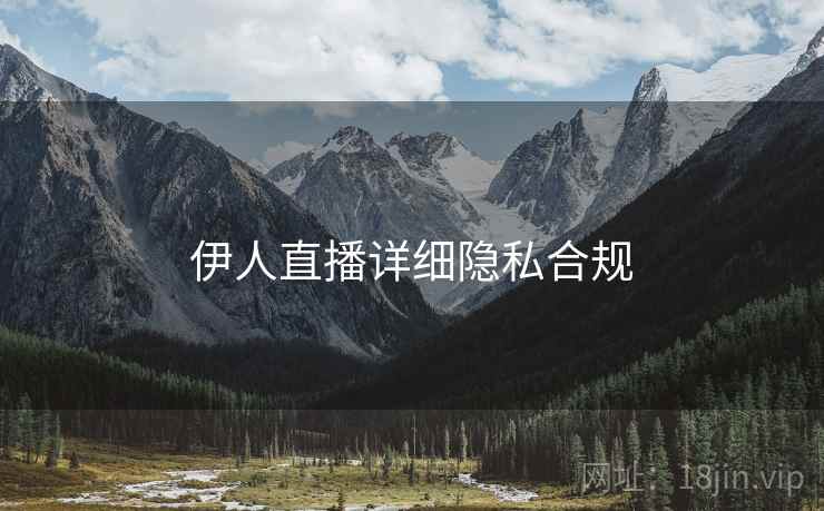 伊人直播详细隐私合规