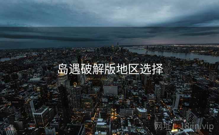 岛遇破解版地区选择