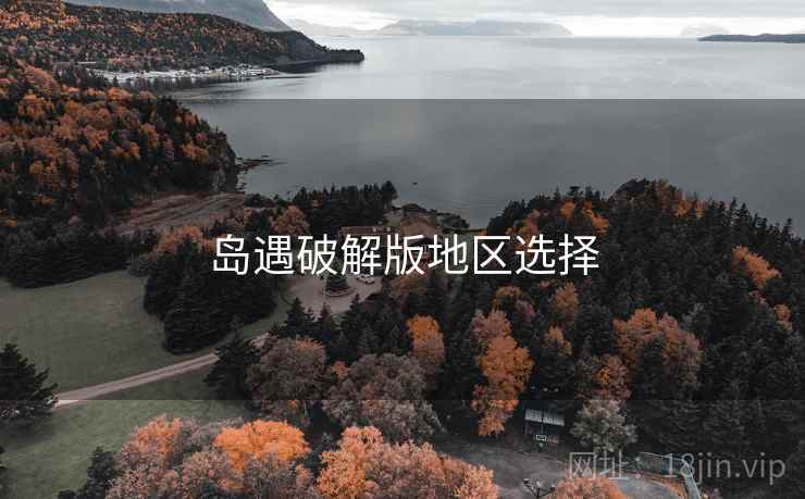 岛遇破解版地区选择