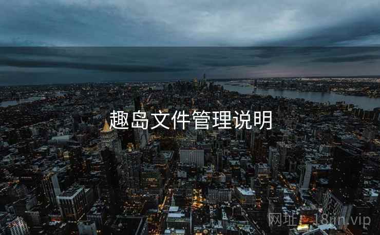 趣岛文件管理说明