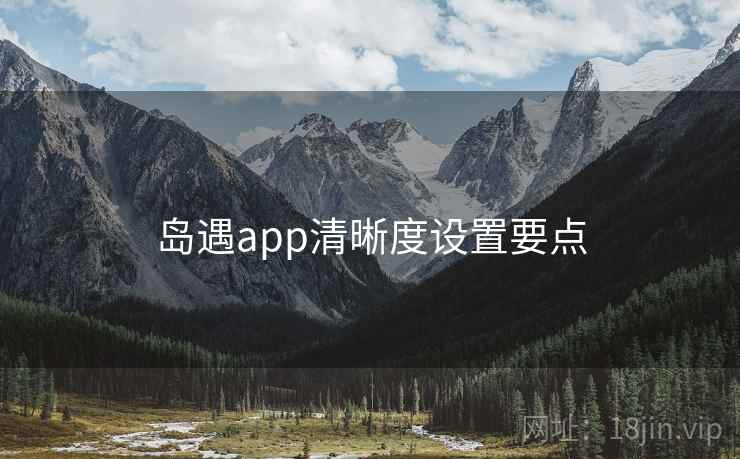 岛遇app清晰度设置要点