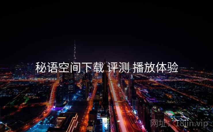 秘语空间下载 评测 播放体验