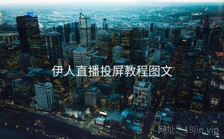伊人直播投屏教程图文
