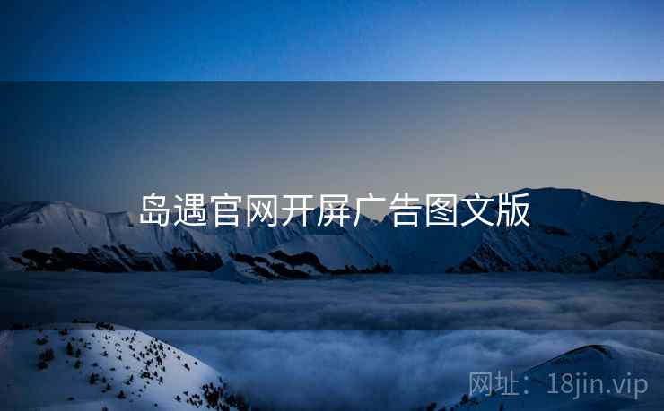 岛遇官网开屏广告图文版