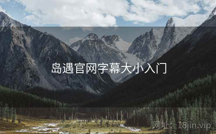 岛遇官网字幕大小入门