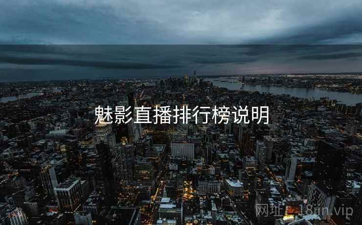 魅影直播排行榜说明