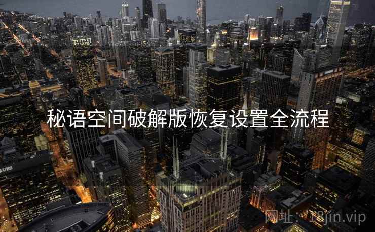 秘语空间破解版恢复设置全流程